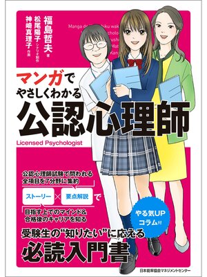 cover image of マンガでやさしくわかる公認心理師